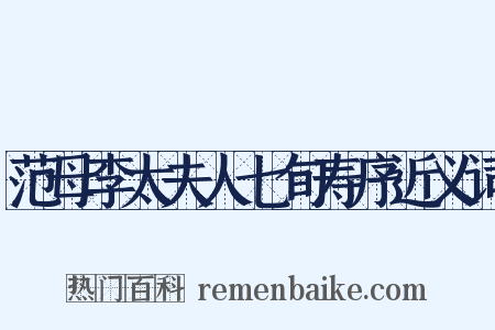 范母李太夫人七旬寿序近义词是什么意思的图片